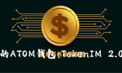 迅速建立您的ATOM钱包：TokenIM 2.0全方位指南