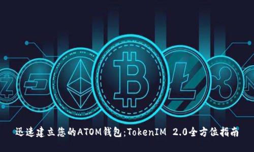 迅速建立您的ATOM钱包：TokenIM 2.0全方位指南