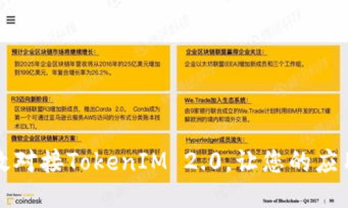 如何高效对接TokenIM 2.0，让您的应用更智能