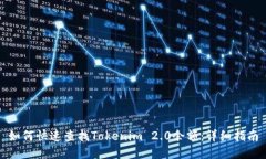 如何快速查找Tokenim 2.0余额：详细指南