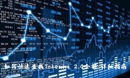 如何快速查找Tokenim 2.0余额：详细指南