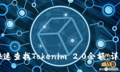 如何快速查找Tokenim 2.0余额：详细指南