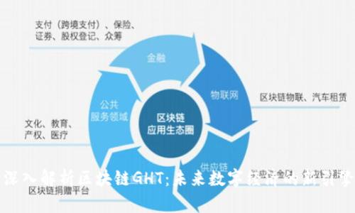 深入解析区块链GHT：未来数字经济的新引擎