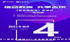 深入解析区块链GHT：未来数字经济的新引擎