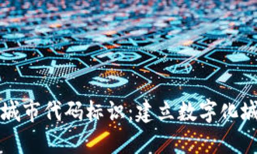 揭秘区块链城市代码标识：建立数字化城市的新标准