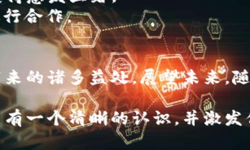 baoti深入探讨MXM区块链节点：构建去中心化网络的核心力量/baoti

区块链, MXM节点, 去中心化, 加密货币, 分布式网络/guanjianci

什么是MXM区块链节点？
在当今迅速发展的区块链技术世界中，MXM区块链节点绝对是一个热议的话题。简单来说，MXM区块链节点是整个MXM网络的组成部分，承担着存储、传播交易信息以及验证交易等众多重要职责。要理解这些节点的作用及其功能，我们需要一窥区块链技术的本质。

区块链的基本概念
在深入了解MXM区块链节点之前，首先得弄清楚区块链的基本概念。区块链是一种去中心化的数据库技术，能够通过加密技术保障信息的安全和不可篡改性。它以链状结构将每个区块链接起来，形成一个完整的数据库，所有的数据都能够被网络中的每一个节点访问和验证。简而言之，区块链像是一个透明的账本，无需中介，所有参与者都可以查看其中的记录。

节点的种类及作用
区块链网络中的节点可分为不同类型，U节点和全节点便是其中两种。全节点是指存储整个区块链数据的节点，而U节点则主要用于验证交易，存储部分数据。MXM区块链节点通常指的是这些参与者所建立的网络节点，协同工作以确保网络的安全、稳定和高效运行。

MXM节点的关键功能
MXM区块链节点有几项关键功能，毫无疑问是区块链生态系统不可或缺的一部分。
ul
    listrong交易验证：/strong当用户在网络上发起交易时，节点会通过算法来验证这些交易的有效性。只有经过验证的交易才能被打包到区块中。/li
    listrong数据存储：/strong节点负责存储网络中的交易记录，包括以前的交易和当前进行的交易。这意味着，每个节点都有一份完整或部分的区块链备份，这是实现去中心化的基础。/li
    listrong网络传播：/strong节点之间会相互连接，交易信息会随之传播。这种迅速的信息传递能够确保网络的高效性和活跃性。/li
    listrong新区块创建：/strong一些特殊的节点被称为“矿工”，他们会通过解决复杂的数学问题来创建新区块，并且获取相应的区块奖励。MXM节点作为网络中的活跃参与者，也可能扮演矿工的角色。/li
/ul

为什么要建设MXM节点？
建设MXM节点不止是为了支持网络的存续和运转，更是参与到这个去中心化革命的最佳机会。无论是个人投资者、企业，还是技术爱好者，均可以通过搭建和维护节点，赢得潜在的经济收益。

如何搭建MXM区块链节点
对于那些想加入MXM网络的人来说，搭建区块链节点的过程并不复杂。下面列出了一些基础步骤来帮助你开始。
ol
    listrong准备硬件：/strong搭建节点需要相对较好的计算机配置，尤其是CPU、内存和存储空间。确保电脑的性能能够满足节点所需的计算和存储能力。/li
    listrong下载客户端：/strong进入MXM官网，下载相应的节点客户端。通常，官方会提供详细的安装指南。/li
    listrong安装和配置：/strong按照指南完成客户端的安装，进行相关配置，比如设置网络参数和同步区块链数据。/li
    listrong启动节点：/strong安装完成后，启动节点并确保其正常运行，开始参与网络的运作。/li
/ol

MXM节点的未来展望
随着区块链技术的不断发展，MXM区块链节点也面临着许多机遇与挑战。区块链的应用场景日渐丰富，从金融、医疗、物流到智能合约等领域，节点的价值和应用前景变得愈发显著。
不过，随着市场竞争的加剧和技术的迭代，节点的生存和运转也需要不断创新。一个节点若想保持活力，就必须持续跟踪市场走势，调整自己的策略，积极与其他节点进行合作。

总结
总的来说，MXM区块链节点是在构建去中心化网络中扮演着至关重要的角色。通过理解MXM节点的功能和作用，建设和维护这些节点可帮助个人和企业享受区块链带来的诸多益处。展望未来，随着MXM网络的不断成熟和技术的进步，节点将日益成为区块链生态圈中的重要一环，值得每一个区块链爱好者和投资者去关注和参与。

如果你打算投身于区块链领域，搭建并维护一个MXM节点不仅是一个挑战，同时也是一次无与伦比的学习与成长的机会。希望以上内容能够帮助你对MXM区块链节点有一个清晰的认识，并激发你在区块链世界中的探索之旅！