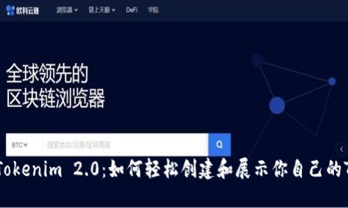 探索Tokenim 2.0：如何轻松创建和展示你自己的Token