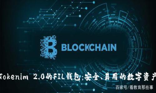 全面解析Tokenim 2.0的FIL钱包：安全、易用的数字资产管理工具