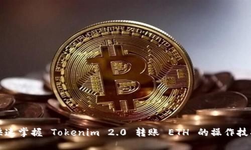 快速掌握 Tokenim 2.0 转账 ETH 的操作技巧