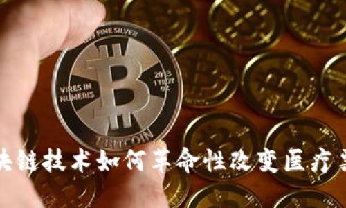 探索区块链技术如何革命性改变医疗票据管理