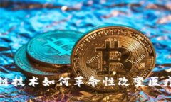 探索区块链技术如何革命性改变医疗票据管理