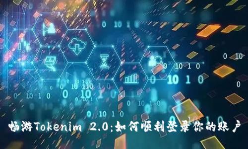 畅游Tokenim 2.0：如何顺利登录你的账户
