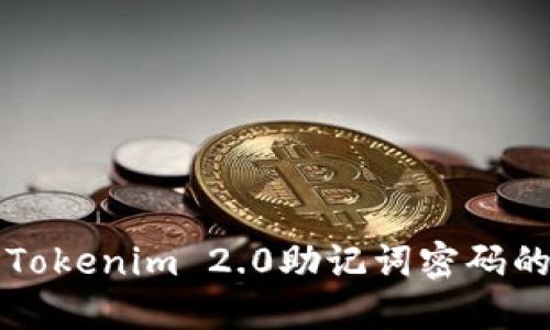 轻松找回Tokenim 2.0助记词密码的终极指南