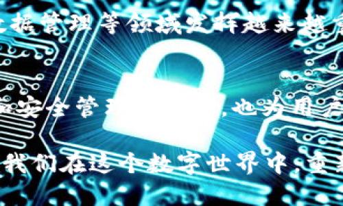   Tokenim 2.0：拥抱隐私与安全的下一代数字身份管理平台 / 

 guanjianci Tokenim 2.0, 数字身份, 隐私保护, 安全管理, 区块链技术 /guanjianci 

什么是Tokenim 2.0？
在如今这个数字化迅速发展的时代，个人数据和隐私越来越受到重视。Tokenim 2.0应运而生，成为数字身份管理领域的新宠。它不仅是一款工具，更是一种理念的体现——通过先进的技术手段，给用户提供更加安全和私密的身份管理解决方案。与传统的身份管理不同，Tokenim 2.0采用的是一种更为灵活且个性化的方法，让用户能够真正掌控自己的数字身份。

Tokenim 2.0的非开源特性
Tokenim 2.0采用闭源的方式，这对于许多人来说可能是一个值得关注的点。与开放源代码的项目相比，闭源软件通常说明开发者希望在控制和保护产品的完整性方面采取更严格的措施。这种做法有其合理性，尤其在涉及到用户数据隐私和安全的情况下。闭源意味着只有开发团队的人能够访问和修改源代码，这大大降低了出现安全漏洞或被恶意篡改的风险。

保护用户隐私
一个不可否认的事实是，随着科技的发展，数据泄露的风险也在不断上升。传统的身份管理方式往往会将用户的敏感信息集中存储在一个中心化的平台上，而这种方式极其容易遭到黑客攻击。Tokenim 2.0通过去中心化的方式，将用户的信息分散存储，实现了信息的安全保护。而且，它在用户授权的前提下，才会使用这些数据，这在一定程度上增强了用户对自己身份数据的掌控感。

区块链技术的应用
Tokenim 2.0将区块链技术巧妙地融入到数字身份管理中，利用其透明性和不可篡改性，使得每一笔操作都有据可查。用户的身份信息和操作记录均被写入区块链，这意味着任何人都无法随意修改或删除这些记录。这不仅提高了系统的安全性，还增强了用户对系统的信任。而且，区块链技术还可以让用户实现更快的身份验证，减少繁琐的流程，让用户体验到更高效的服务。

用户体验的提升
在Tokenim 2.0中，用户界面的设计充分考虑到了易用性。开发者希望每一个用户都能轻松上手，而不是仅仅依靠技术娴熟的人才能使用。而在注册和登录的流程中，Tokenim 2.0采用了一种更为简化的方式，以最少的步骤完成身份验证。这对于那些不太熟悉技术的用户来说，无疑是一个福音。用户的每一次操作都得到了简化，流畅度大大提升。

未来展望
Tokenim 2.0作为一款全新的数字身份管理平台，其潜力巨大。在未来，我们可以预见到，随着更多用户的加入和市场的进一步拓展，Tokenim 2.0能够在身份验证、隐私保护和数据管理等领域发挥越来越重要的作用。而且，随着人们对数字隐私问题意识的提高，Tokenim 2.0所提供的安全保障解决方案势必会吸引到越来越多的用户。

最后的总结
Tokenim 2.0不仅是数字身份管理的一个新选择，更是一个崭新的隐私保护理念的代表。虽然它采用了非开源的方式，但通过先进的区块链技术，Tokenim 2.0在保护用户隐私和安全管理的同时，也为用户提供了便捷的身份管理体验。可以预见，在未来的数字生态中，Tokenim 2.0将会占据越来越重要的地位，成为用户数字生活中不可或缺的一部分。

在科技飞速发展的今天，如何保障个人隐私不被侵犯，如何在享受方便的同时保留安全感，已经成为了每一个互联网用户都需要思考的问题。Tokenim 2.0正是这样一个尝试，让我们在这个数字世界中，重新找回属于我们的身份安全。