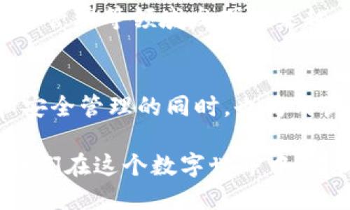   Tokenim 2.0：拥抱隐私与安全的下一代数字身份管理平台 / 

 guanjianci Tokenim 2.0, 数字身份, 隐私保护, 安全管理, 区块链技术 /guanjianci 

什么是Tokenim 2.0？
在如今这个数字化迅速发展的时代，个人数据和隐私越来越受到重视。Tokenim 2.0应运而生，成为数字身份管理领域的新宠。它不仅是一款工具，更是一种理念的体现——通过先进的技术手段，给用户提供更加安全和私密的身份管理解决方案。与传统的身份管理不同，Tokenim 2.0采用的是一种更为灵活且个性化的方法，让用户能够真正掌控自己的数字身份。

Tokenim 2.0的非开源特性
Tokenim 2.0采用闭源的方式，这对于许多人来说可能是一个值得关注的点。与开放源代码的项目相比，闭源软件通常说明开发者希望在控制和保护产品的完整性方面采取更严格的措施。这种做法有其合理性，尤其在涉及到用户数据隐私和安全的情况下。闭源意味着只有开发团队的人能够访问和修改源代码，这大大降低了出现安全漏洞或被恶意篡改的风险。

保护用户隐私
一个不可否认的事实是，随着科技的发展，数据泄露的风险也在不断上升。传统的身份管理方式往往会将用户的敏感信息集中存储在一个中心化的平台上，而这种方式极其容易遭到黑客攻击。Tokenim 2.0通过去中心化的方式，将用户的信息分散存储，实现了信息的安全保护。而且，它在用户授权的前提下，才会使用这些数据，这在一定程度上增强了用户对自己身份数据的掌控感。

区块链技术的应用
Tokenim 2.0将区块链技术巧妙地融入到数字身份管理中，利用其透明性和不可篡改性，使得每一笔操作都有据可查。用户的身份信息和操作记录均被写入区块链，这意味着任何人都无法随意修改或删除这些记录。这不仅提高了系统的安全性，还增强了用户对系统的信任。而且，区块链技术还可以让用户实现更快的身份验证，减少繁琐的流程，让用户体验到更高效的服务。

用户体验的提升
在Tokenim 2.0中，用户界面的设计充分考虑到了易用性。开发者希望每一个用户都能轻松上手，而不是仅仅依靠技术娴熟的人才能使用。而在注册和登录的流程中，Tokenim 2.0采用了一种更为简化的方式，以最少的步骤完成身份验证。这对于那些不太熟悉技术的用户来说，无疑是一个福音。用户的每一次操作都得到了简化，流畅度大大提升。

未来展望
Tokenim 2.0作为一款全新的数字身份管理平台，其潜力巨大。在未来，我们可以预见到，随着更多用户的加入和市场的进一步拓展，Tokenim 2.0能够在身份验证、隐私保护和数据管理等领域发挥越来越重要的作用。而且，随着人们对数字隐私问题意识的提高，Tokenim 2.0所提供的安全保障解决方案势必会吸引到越来越多的用户。

最后的总结
Tokenim 2.0不仅是数字身份管理的一个新选择，更是一个崭新的隐私保护理念的代表。虽然它采用了非开源的方式，但通过先进的区块链技术，Tokenim 2.0在保护用户隐私和安全管理的同时，也为用户提供了便捷的身份管理体验。可以预见，在未来的数字生态中，Tokenim 2.0将会占据越来越重要的地位，成为用户数字生活中不可或缺的一部分。

在科技飞速发展的今天，如何保障个人隐私不被侵犯，如何在享受方便的同时保留安全感，已经成为了每一个互联网用户都需要思考的问题。Tokenim 2.0正是这样一个尝试，让我们在这个数字世界中，重新找回属于我们的身份安全。
