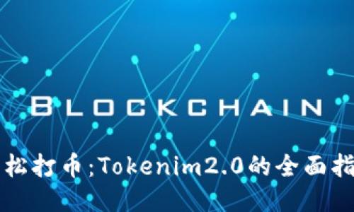 轻松打币：Tokenim2.0的全面指南