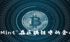 深入了解“Mint”在区块链中的含义及其应用