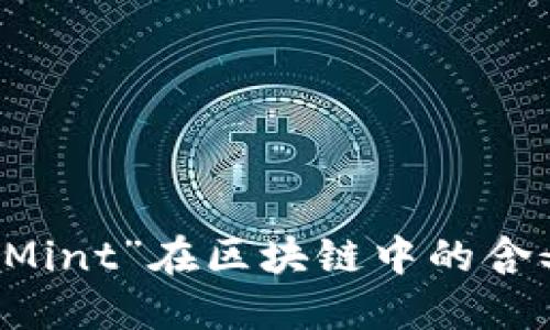 深入了解“Mint”在区块链中的含义及其应用
