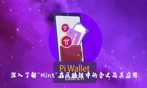 深入了解“Mint”在区块链中的含义及其应用