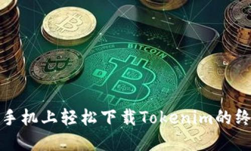 在苹果手机上轻松下载Tokenim的终极指南
