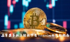 在苹果手机上轻松下载Tokenim的终极指南