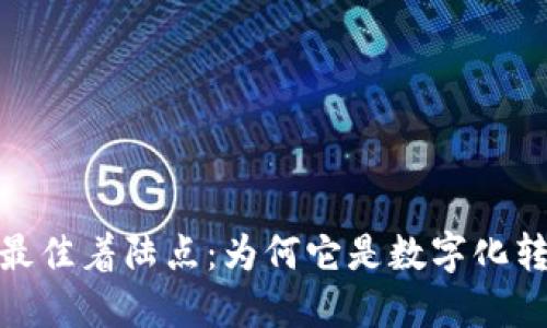 发现区块链的最佳着陆点：为何它是数字化转型的未来关键