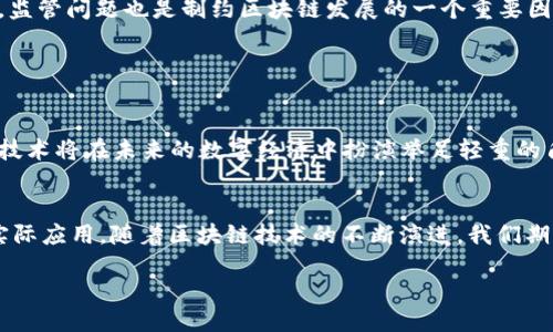 引言

区块链，这个近年来屡屡被提及的词语，已经在各个行业中引起了极大的关注。从金融到医疗，从供应链到数字身份管理，区块链似乎无处不在。在这个快速发展的领域，有一个词汇常常被提到，那就是“圣经”。那么，区块链中的“圣经”究竟是什么？它指的是什么样的资源或文献呢？本文将探讨这个话题，希望能够给你一些启发。

区块链技术基础

什么是区块链?
区块链是一种去中心化的分布式账本技术，具有透明性和不可篡改性。这意味着，一旦数据被记录在区块链上，就无法被删除或修改。每一个“区块”都包含了一组交易信息，并通过密码学算法与前一个区块链接在一起，形成一个“链”。这种结构使得区块链非常安全，适合用来存储需要高度可信的信息。

区块链的核心特性
区块链技术有几个核心特性，使其特别适用于现代数字经济。这些特性包括：
ul
  li去中心化：没有中央权威控制数据，用户之间直接进行交易。/li
  li透明性：任何人都可以查看区块链上的交易记录，促进信任。/li
  li不可篡改性：一旦信息被记录，便无法被修改，从而保障了数据的完整性。/li
  li安全性：通过密码学技术保护数据，避免未经授权的访问。/li
/ul

区块链中的“圣经”

区块链技术的“圣经”是什么?
在区块链领域，“圣经”通常指的是一些被广泛认可的重要文档、书籍或协议。首先，最常被提到的就是比特币白皮书（Bitcoin Whitepaper），由中本聪在2008年发布。这个白皮书详细描述了比特币的设计理念和操作机制，可以说是区块链技术的起点。因此，许多人将其视为区块链的“圣经”。

比特币白皮书的意义
比特币白皮书的推出，标志着一个全新时代的开始。它不仅阐述了比特币是如何运作的，更深层次地，它提出了一种去中心化的货币思想，提供了对传统金融系统的替代方案。在白皮书中，中本聪提出了许多创新性的概念，如工作量证明（Proof of Work）和分布式共识，推动了区块链技术的发展。

其他重要文献与书籍
除了比特币白皮书，还有很多其他文献同样具有指导意义。例如，以太坊白皮书，它提出了一种新的区块链设计，允许开发者在其平台上创建智能合约和去中心化应用（DApps）。还有很多关于区块链和加密货币的书籍，如《区块链革命》和《精通比特币》，这些作品对区块链技术的发展有着深远的影响。

区块链的发展与挑战

区块链的应用场景
区块链技术的应用正逐渐扩展至多个行业，例如金融支付、供应链管理、医疗记录、数字身份认证等。在金融领域，区块链可以用来进行快速、低成本的跨境支付；在供应链管理中，可以追踪产品来源，提高透明度；而在医疗行业，通过区块链技术，患者可以更好地掌控自己的健康信息。

区块链面临的挑战
尽管区块链技术有着许多优势，但其发展依然面临一系列挑战。例如，如何提高交易速度和降低成本、如何兼顾去中心化与隐私保护等。此外，监管问题也是制约区块链发展的一个重要因素，相关法律法规的缺乏，使得很多项目难以推进。

结论

未来展望
未来，区块链技术还有很大的发展空间。越来越多的企业和机构开始认识到区块链的潜力，积极探索其应用。我们可以预见，这种去中心化的技术将在未来的数字经济中扮演举足轻重的角色。

总结
总之，区块链中的“圣经”不仅仅是比特币白皮书，也包括很多其他的重要文献。它们共同推动了区块链技术的发展，使其在各个行业中找到实际应用。随着区块链技术的不断演进，我们期待看到更多突破性的创新和应用。

区块链中的“圣经”：探索比特币白皮书与区块链技术的未来