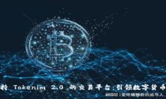 探索支持 Tokenim 2.0 的交易平台：引领数字货币新