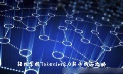 轻松掌握Tokenim2.0新币购买攻略