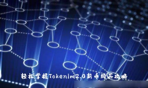 轻松掌握Tokenim2.0新币购买攻略