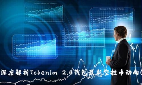 深度解析Tokenim 2.0钱包最新空投币动向！