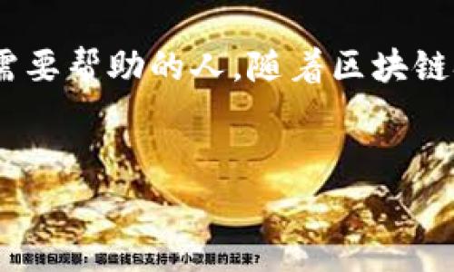 区块链募捐专利是一个结合了区块链技术和募捐活动的概念，涉及在区块链上进行的资金募集或捐赠的创新方式。这种方式通常具有透明性高、去中心化、不可篡改等特点，旨在提升募捐活动的信任度和效率。以下是对这一概念的详细介绍。

什么是区块链？
区块链是一种去中心化的分布式账本技术，它能够以安全、透明和不可篡改的方式记录交易数据。想象一下，你可以把每一笔交易都记录在一个公共的账本上，任何人都可以随时查看，这就是区块链的魅力所在。这一技术起初是为了支持比特币而开发的，但如今，它的应用范围已经扩大到了各个领域，包括金融、物流、供应链管理等。

募捐的传统方式
在传统的募捐过程中，资金的流转通常依赖于中介机构，例如慈善组织和银行。捐赠者将资金交给这些组织，后者再负责将资金分发给需要帮助的人或项目。然而，这种方式存在着透明度不足、手续费高、资金流向不明等问题。很多捐赠者对于自己的资金究竟被用在了哪里感到困惑，甚至产生了不信任感。尤其是在一些新闻报道中，慈善机构的贪腐和不当管理的事件屡见不鲜，进一步加剧了公众的不信任。

区块链募捐专利的优势
区块链募捐专利的出现，显然是在寻求解决传统募捐方式所存在问题的一种创新尝试。以下是它所具有的一些核心优势：

ul
  listrong透明性：/strong通过区块链技术，捐赠者可以实时查询自己的资金去向信息，确保每一笔资金都被用在了正当的目的上。/li
  listrong安全性：/strong区块链的不可篡改特性保障了捐赠记录的安全，任何人无法随意更改资金流转的历史数据，这样可以有效避免诈骗和滥用行为。/li
  listrong去中心化：/strong区块链技术不依赖于中介机构，可以通过智能合约自动进行资金的分配，大大降低了手续费成本，更多的资金可以直接用于救助事业。/li
  listrong全球化：/strong基于区块链的募捐活动没有国界限制，任何人在任何地方都可以参与到募捐当中，极大地扩展了潜在的捐赠者群体。/li
/ul

区块链募捐专利的应用示例
在现实世界中，已经有不少区块链募捐项目开始崭露头角。例如，一些非盈利组织和初创企业已尝试通过发行代币的方式进行募捐。捐赠者在捐赠的同时，能够获得相应的代币，这些代币不仅代表着他们的捐赠行为，还可能在未来用于特定的福利或服务。比如，某些项目可能会提供独特的体验或权益，进一步激励大家参与到募捐中来。

法律与专利的角度
关于区块链募捐的专利问题，这其实是个复杂的话题。区块链本身是一种开源技术，任何人都可以使用并改进。然而，某些特定的应用，比如特定的智能合约形式、独特的募捐模式，可能会申请专利保护。这意味着，如果某个企业或组织发明了一种新颖有效的区块链募捐方法，它可以通过申请专利来保护自己的创意，防止他人抄袭或模仿。

未来展望
最终，区块链募捐专利的未来还是充满希望的。随着社会对透明度和信任的日益重视，越来越多的慈善组织和社会企业将会考虑将其募捐活动整合到区块链的架构中。此外，技术的进步也将推动区块链的普及，使得这一技术不仅适用于大型项目，也能惠及一些小型甚至个体的募捐活动。

结论
总之，区块链募捐专利作为一种新兴的募捐方式，为我们带来了全新的视角和可能性。透明、更安全、去中心化的募捐方式，不仅能够提升捐赠者的信任感，也能够确保资金更有效地流向真正需要帮助的人。随着区块链技术的不断进步与完善，我们有理由相信，未来的募捐活动会更加高效和可信。

   区块链募捐专利：重塑慈善基金募捐新模式  / 
 guanjianci  区块链, 募捐, 透明性, 安全性, 去中心化  /guanjianci 