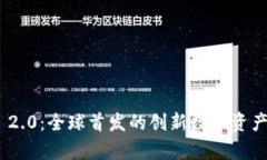 Tokenim 2.0：全球首发的创新数字资产平台解析