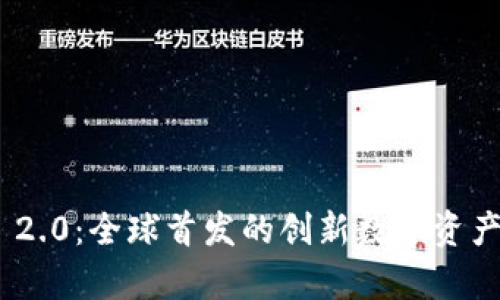 Tokenim 2.0：全球首发的创新数字资产平台解析