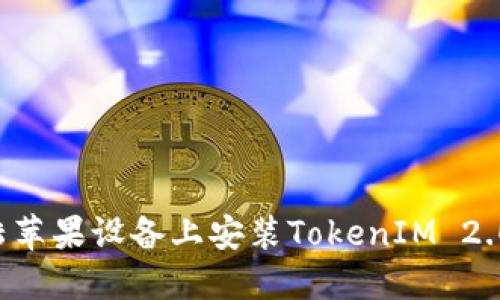 如何在大陆苹果设备上安装TokenIM 2.0：详细指南