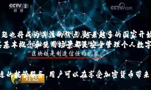 区块链托管地址是什么意思？深入解析与实用指南

区块链, 托管地址, 数字资产, 钱包安全, 加密货币/guanjianci

什么是区块链托管地址？
区块链托管地址，可以简单理解为一种用于存储数字资产的地址，这种地址通常由一些服务提供商或第三方托管。与个人自主管理钱包不同，托管地址由第三方管理，用户在使用时无需担心私钥的安全问题。想象一下，就像将你的贵重物品放在银行的保险箱里，而不是一直攥在手中。

为什么需要区块链托管地址？
用过加密货币的人可能都知道，数字资产的安全始终是个热门话题。不少人在初次接触区块链的时候，常常因为不懂得如何安全存储而受到损失。这时，区块链托管地址就显得尤为重要。
首先，使用托管服务可以有效降低因为私钥丢失而导致资产无法找回的风险。其次，托管服务通常会提供额外的安全措施，比如多重签名、冷存储等，这些都能大大提升数字资产的安全水平，给用户带来更多的保障。

托管地址与非托管地址的区别
当我们讨论区块链托管地址时，往往会提到非托管地址。简单来说，托管地址是由第三方服务提供的，而非托管地址通常是由个人用户自行管理的。
在非托管地址中，用户必须掌握自己的私钥，如果私钥遗失，就意味着无法访问自己钱包里的资产。相对而言，托管地址则将这部分责任转移给了第三方，比如交易所或者专业的数字资产托管服务公司。
这一点对于刚入门的用户尤其重要，因为他们可能对数字资产的安全和操作流程不够熟悉。使用托管地址可以让这部分用户感到更安心。

区块链托管地址的应用场景
区块链托管地址的使用场景非常广泛，以下是一些典型的应用：
ul
    listrong交易所存币：/strong很多交易所提供托管服务，用户在其中存入资产时，实际上是将这些资产保存在交易所的托管地址上。/li
    listrong投资基金：/strong一些加密货币投资基金会使用托管地址来管理投资者的资金，提高管理和安全性。/li
    listrong拍卖平台：/strong在某些数字资产拍卖平台，托管地址用于保护买卖双方的利益，确保交易的安全。/li
/ul

如何选择合适的托管服务？
选择合适的托管服务对于用户来说十分重要。以下是一些选择时应考虑的因素：
ul
    listrong安全性：/strong优质的托管服务必须具备高标准的安全措施，比如多重签名、冷钱包存储等。查看它们的安全审核记录和用户反馈是选择的重要参考。/li
    listrong费用：/strong托管服务通常会收取一定的费用，需明确了解服务费用以及隐藏费用，避免后期不必要的支出。/li
    listrong用户体验：/strong良好的用户体验包含了用户界面的友好程度、交易速度、客户支持等，这些都会影响你在使用过程中的满意度。/li
/ul

心理防范与用户教育
使用托管地址并不意味着完全放弃对资产的控制。用户仍然需要具备一定的防范意识，了解托管服务的运作方式，避免因信任不当而导致资产损失。
这也是为什么许多服务提供商逐渐开始重视用户教育，提供详细的使用手册或在线课程，帮助用户更好地理解托管地址及其潜在风险。

未来的趋势与展望
随着区块链技术的发展，托管服务也在不断进化。未来，我们可能会看到更多安全性更高、用户体验更的托管服务出现。同时，合规性的问题也将成为关注的焦点，越来越多的国家开始对数字资产交易与托管进行法律监管，从而推动行业的健康发展。
总而言之，区块链托管地址作为一种独特的存储方式，将在未来的数字资产管理中扮演重要的角色。无论你是新手还是资深玩家，了解其基本概念和使用场景都是安全管理个人数字资产的关键之一。

总结
综上所述，区块链托管地址是一个重要的概念，尤其是在数字资产愈发普及的今天。通过了解它的基本性质、应用场景，以及如何选择合适的托管服务，用户可以在享受加密货币带来的便利同时，更加安全地管理自己的资产。希望本文能为你提供一些有价值的信息，让你在进入区块链世界时，少一点担忧，多一点掌控。