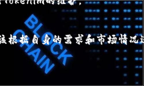   Tokenim维持多久？了解背后的影响和技巧 / 

 guanjianci Tokenim, 维护周期, 加密货币, 投资, 风险管理 /guanjianci 

前言：Tokenim简述
在当今金融科技飞速发展的时代，加密货币越来越受到投资者的青睐。而Tokenim作为一种新兴的数字资产管理工具，帮助用户管理和维护加密资产的稳定性和安全性。但很多人对Tokenim维护的时间周期、方法和潜在影响仍然存在疑问。有人可能会想：Tokenim维护究竟要多长时间？它的过程复杂吗？随我一起深入探讨这个问题。

Tokenim的基本概念
首先，我们来了解一下什么是Tokenim。简单来说，Tokenim是一个数字资产管理平台，旨在帮助用户轻松管理他们的加密资产。它的功能包括资产跟踪、风险管理、交易等。随着加密市场的波动性越来越大，有效的资产维护显得尤为重要。

维护所需的时间
其实，Tokenim的维护时间并没有一个固定的标准，主要取决于几点，包括用户的需求、市场的状况以及具体的策略选择。一般来说，维护的时间可以从几个小时到几天不等。

h41. 标准维护时间/h4
通常情况下，Tokenim的维护周期，比如监控市场变化，进行资产配置调整等，可能需要几小时到几天的时间。然而，这里有一些细节需要注意：在市场平稳的情况下，维护可能更为轻松，但在市场剧烈波动时，维护时间可能会延长，因为需要更多的分析和决策支持。

h42. 实时监控的必要性/h4
随着加密货币市场的实时变化，Tokenim用户常常需要对其资产进行实时监控。虽然这并不意味着实际的维护会持续很长时间，但用户需要频繁地检查并做出调整。这就要求用户时刻保持警惕，随时准备应对突发状况。

影响维护时间的因素
了解了维护时间的大概范围，我们有必要探讨一下影响维护时间的多个因素。这样一来，用户就能更明智地做出决策，以他们的Tokenim体验。

h41. 市场波动性/h4
市场波动性是影响Tokenim维护时间的一个重要因素。如果市场突然出现剧烈波动，比如价格大幅上涨或下跌，用户需要迅速反应，可能需要更长的维护时间来调整投资策略。这种情况下，分析各种技术指标、基本面数据都显得格外重要。

h42. 投资组合的复杂程度/h4
如果用户的投资组合相对复杂，维护和重新平衡的工作量自然会增加。不同多个Token的组合意味着用户必须进行更细致的分析和跟踪，这也会导致维护时间的增加。

h43. 用户的经验水平/h4
经验丰富的用户往往能更快速地识别出潜在问题，并作出恰当的调整。因此，他们在维护Tokenim时所需的时间可能会更短。而对于刚入门的新手来说，他们可能需要更多的时间来学习市场动态和策略。

Tokenim维护的流程
想要高效地进行Tokenim维护，了解维护流程是必不可少的。以下是一般的维护流程，可以帮助用户他们的操作，提高效率。

h41. 数据分析/h4
首先，用户需要对市场进行全面的分析，包括查看价格走势、市场动态、交易量等重要指标。结合历史数据的对比，可以更好地把握市场脉搏，为后续的决策打下基础。

h42. 调整投资组合/h4
根据数据分析的结果，用户应该考虑是否需要对投资组合进行调整。这可能涉及到增持或减持某些Token，或者重新配置资产的比例。例如，如果某种Token的价格不断上涨，而另一种Token的走势却不尽如人意，这时就可能需要进行适当的调整。

h43. 风险评估/h4
在调整投资组合的同时，用户还应该时刻进行风险评估。这意味着要评估每一项投资带来的风险，确保整个投资组合在承受范围之内。如果当前的市场环境非常不稳，及时采取措施进行风险控制是非常必要的。

h44. 记录和总结/h4
维护完成后，用户最好能记录下这一过程中的关键决策和市场变化。这不仅有助于反思操作中的得失，还能为未来的决策提供参考。

提升维护效率的小技巧
当然，除了了解维护的时间和流程外，一些小技巧也能帮助用户提升Tokenim维护的效率，让整个过程更加顺畅。

h41. 使用专业工具/h4
现在市场上有许多针对加密资产管理的工具，选择适合自己的平台可以大大提高维护效率。这些工具通常会提供实时数据分析、建议及风险提示，更好地服务于用户的投资。

h42. 设置警报和提醒/h4
为了及时了解市场动态，设置价格警报和提醒可以是一个非常有效的策略。这可以帮助用户在市场发生重要变化时立即做出反应，避免错失最佳交易时机。

h43. 教育和学习/h4
持之以恒的学习是每个成功投资者的必经之路。通过阅读书籍、参加讲座、关注市场动态等，用户可以不断提高自己的市场判断能力，从而更有效地进行Tokenim的维护。

结语：保持灵活与敏锐
维护Tokenim是一个需要持续投入与关注的过程，合理的时间管理与策略制定可以让用户的加密资产更上层楼。当然，每个人的情况不同，因此用户应该根据自身的需求和市场情况进行灵活调整。无论如何，保持敏锐的市场触觉，以及借助合适的工具与技巧，将帮助你在Tokenim的世界中更加游刃有余。

希望本篇文章可以帮助你更清楚地了解到Tokenim的维护时间与相关流程。如果你还有其他疑问，别犹豫，随时加入讨论！