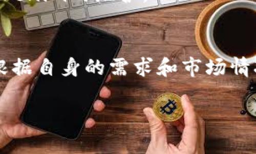   Tokenim维持多久？了解背后的影响和技巧 / 

 guanjianci Tokenim, 维护周期, 加密货币, 投资, 风险管理 /guanjianci 

前言：Tokenim简述
在当今金融科技飞速发展的时代，加密货币越来越受到投资者的青睐。而Tokenim作为一种新兴的数字资产管理工具，帮助用户管理和维护加密资产的稳定性和安全性。但很多人对Tokenim维护的时间周期、方法和潜在影响仍然存在疑问。有人可能会想：Tokenim维护究竟要多长时间？它的过程复杂吗？随我一起深入探讨这个问题。

Tokenim的基本概念
首先，我们来了解一下什么是Tokenim。简单来说，Tokenim是一个数字资产管理平台，旨在帮助用户轻松管理他们的加密资产。它的功能包括资产跟踪、风险管理、交易等。随着加密市场的波动性越来越大，有效的资产维护显得尤为重要。

维护所需的时间
其实，Tokenim的维护时间并没有一个固定的标准，主要取决于几点，包括用户的需求、市场的状况以及具体的策略选择。一般来说，维护的时间可以从几个小时到几天不等。

h41. 标准维护时间/h4
通常情况下，Tokenim的维护周期，比如监控市场变化，进行资产配置调整等，可能需要几小时到几天的时间。然而，这里有一些细节需要注意：在市场平稳的情况下，维护可能更为轻松，但在市场剧烈波动时，维护时间可能会延长，因为需要更多的分析和决策支持。

h42. 实时监控的必要性/h4
随着加密货币市场的实时变化，Tokenim用户常常需要对其资产进行实时监控。虽然这并不意味着实际的维护会持续很长时间，但用户需要频繁地检查并做出调整。这就要求用户时刻保持警惕，随时准备应对突发状况。

影响维护时间的因素
了解了维护时间的大概范围，我们有必要探讨一下影响维护时间的多个因素。这样一来，用户就能更明智地做出决策，以他们的Tokenim体验。

h41. 市场波动性/h4
市场波动性是影响Tokenim维护时间的一个重要因素。如果市场突然出现剧烈波动，比如价格大幅上涨或下跌，用户需要迅速反应，可能需要更长的维护时间来调整投资策略。这种情况下，分析各种技术指标、基本面数据都显得格外重要。

h42. 投资组合的复杂程度/h4
如果用户的投资组合相对复杂，维护和重新平衡的工作量自然会增加。不同多个Token的组合意味着用户必须进行更细致的分析和跟踪，这也会导致维护时间的增加。

h43. 用户的经验水平/h4
经验丰富的用户往往能更快速地识别出潜在问题，并作出恰当的调整。因此，他们在维护Tokenim时所需的时间可能会更短。而对于刚入门的新手来说，他们可能需要更多的时间来学习市场动态和策略。

Tokenim维护的流程
想要高效地进行Tokenim维护，了解维护流程是必不可少的。以下是一般的维护流程，可以帮助用户他们的操作，提高效率。

h41. 数据分析/h4
首先，用户需要对市场进行全面的分析，包括查看价格走势、市场动态、交易量等重要指标。结合历史数据的对比，可以更好地把握市场脉搏，为后续的决策打下基础。

h42. 调整投资组合/h4
根据数据分析的结果，用户应该考虑是否需要对投资组合进行调整。这可能涉及到增持或减持某些Token，或者重新配置资产的比例。例如，如果某种Token的价格不断上涨，而另一种Token的走势却不尽如人意，这时就可能需要进行适当的调整。

h43. 风险评估/h4
在调整投资组合的同时，用户还应该时刻进行风险评估。这意味着要评估每一项投资带来的风险，确保整个投资组合在承受范围之内。如果当前的市场环境非常不稳，及时采取措施进行风险控制是非常必要的。

h44. 记录和总结/h4
维护完成后，用户最好能记录下这一过程中的关键决策和市场变化。这不仅有助于反思操作中的得失，还能为未来的决策提供参考。

提升维护效率的小技巧
当然，除了了解维护的时间和流程外，一些小技巧也能帮助用户提升Tokenim维护的效率，让整个过程更加顺畅。

h41. 使用专业工具/h4
现在市场上有许多针对加密资产管理的工具，选择适合自己的平台可以大大提高维护效率。这些工具通常会提供实时数据分析、建议及风险提示，更好地服务于用户的投资。

h42. 设置警报和提醒/h4
为了及时了解市场动态，设置价格警报和提醒可以是一个非常有效的策略。这可以帮助用户在市场发生重要变化时立即做出反应，避免错失最佳交易时机。

h43. 教育和学习/h4
持之以恒的学习是每个成功投资者的必经之路。通过阅读书籍、参加讲座、关注市场动态等，用户可以不断提高自己的市场判断能力，从而更有效地进行Tokenim的维护。

结语：保持灵活与敏锐
维护Tokenim是一个需要持续投入与关注的过程，合理的时间管理与策略制定可以让用户的加密资产更上层楼。当然，每个人的情况不同，因此用户应该根据自身的需求和市场情况进行灵活调整。无论如何，保持敏锐的市场触觉，以及借助合适的工具与技巧，将帮助你在Tokenim的世界中更加游刃有余。

希望本篇文章可以帮助你更清楚地了解到Tokenim的维护时间与相关流程。如果你还有其他疑问，别犹豫，随时加入讨论！