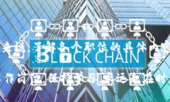   探索区块链技术工作岗位类别：激发职场新机遇