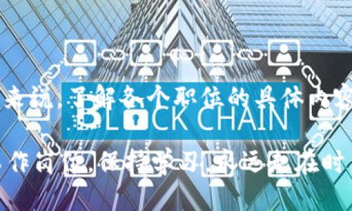   探索区块链技术工作岗位类别：激发职场新机遇 / 

 guanjianci 区块链, 工作岗位, 职业发展, 技术行业, 区块链应用 /guanjianci 

区块链技术的涨势与职业前景

区块链技术，这个近几年来频繁出现的名词，已经在全球范围内引起了广泛的关注。无论是金融、医疗、物流，还是公共服务，区块链的应用层出不穷。那么，身为一个希望进入这个领域的求职者，可能会想，区块链技术的工作岗位类别有哪些呢？本文将为大家详细解析这一领域的职业发展现状，以及每种岗位的具体职责与需求。

1. 区块链开发人员

首先，我们不得不提的就是区块链开发人员（Blockchain Developer）。这个岗位通常是技术类职位的核心。区块链开发人员负责设计、实现和维护区块链解决方案。说白了，就是要写代码，构建和区块链架构。

作为一名区块链开发人员，通常需要掌握一些特定的编程语言，像是Solidity（用于以太坊智能合约开发），Java、C  等也很常见。而且你得对加密技术、分布式网络有一定的了解，能够理解区块链的底层机制和协议。这份工作比较适合喜欢编程和探索新技术的人，挑战性强，但成就感也特别高。

2. 区块链架构师

接下来是区块链架构师（Blockchain Architect）。这个角色更像是高层次的设计者，能够从整体架构上设计出可扩展的区块链解决方案。与开发人员相比，架构师需要具备更丰富的行业经验和理论知识。它们通常会与产品经理、开发团队及其他技术人员密切合作，以确定需求和架构设计的最佳实践。

如果你对系统架构、设计模式有深入理解，并且善于沟通，那么这个职位可能非常适合你。架构师需要对行业趋势保持敏感，以便在设计解决方案时考虑到可扩展性和安全性。

3. 区块链产品经理

在技术岗位之外，还有一个日益重要的角色，那就是区块链产品经理（Blockchain Product Manager）。他们的工作更多集中在产品的规划、设计与市场营销上，主要负责协调技术团队和业务需求，确保开发的产品能够真正满足市场需要。

产品经理需要具备一定的市场分析和用户研究能力，他们要理解用户真正需要什么，同时能够把这些需求转化成具体的技术方案。这个职位需要的技能较为多样，因此有一定的综合且多学科的背景是非常有帮助的。

4. 区块链安全专家

再者，我们要谈到区块链安全专家（Blockchain Security Expert）。由于区块链技术的特点，安全性在这个领域显得尤为重要。负责区块链系统的安全性评估与漏洞修复，确保区块链应用不受到攻击，是这类专家的主要职责。

安全专家需要对网络安全、加密算法及黑客攻击手法有深刻理解，能够制定有效的安全策略来保护数据。随着区块链技术在各行业的落地，安全专家的需求也显著上升。

5. 区块链分析师

还有一种岗位是区块链分析师（Blockchain Analyst）。这个角色主要负责收集、分析和解释与区块链相关的数据与趋势，为企业的决策提供依据。分析师需要对区块链技术的应用情况、市场动态、用户行为等方面具备深入的理解和分析能力。

区块链分析师通常需要掌握数据分析工具和技能，如SQL、Python等。同时，他们的工作结果常常会用来指导产品改进和市场策略。所以，如果你擅长数字分析，喜欢研究市场动态，这个角色非常适合你。

6. 区块链咨询顾问

区块链咨询顾问（Blockchain Consultant）逐渐成为企业寻求区块链实施的重要角色。顾问通常负责为公司提供专业的技术建议和解决方案，帮助企业更好地理解区块链的优势和应用场景。

这个角色需要有一定的商业意识和技术知识，同时也需要优秀的沟通能力，能够将复杂的技术概念地传达给客户。作为顾问，你将会与各类企业、团队打交道，帮助他们在区块链领域找到最佳实施策略。

7. 区块链市场营销专员

最后，我们不能忽视区块链市场营销专员（Blockchain Marketing Specialist）。随着区块链项目的增多，市场营销的需求也在上升。这个角色主要负责为区块链产品与服务制定营销策略，通过各种渠道（如社交媒体、文章、活动等）来进行推广。

这个领域要求你具备较强的文案写作能力、项目规划能力和市场敏锐度。如果你对区块链产品感兴趣，并且擅长营销，选择这个方向将是一个不错的选择。

总结

区块链技术的迅猛发展为无数希望进军科技行业的求职者提供了新机会。从开发人员到市场营销专员，各种岗位都在寻求合适的人才。对于求职者来说，了解各个职位的具体内容，以及所需的技能和经验，无疑能更好地把握职业发展方向。

不论你是编程高手，还是对数据分析、产品设计特别敏感，区块链的世界都有适合你的位置。最后，随着技术发展，未来还将出现更多新兴的区块链工作岗位，保持学习，永远走在时代前沿，才能不被这个快速发展的行业所抛弃。