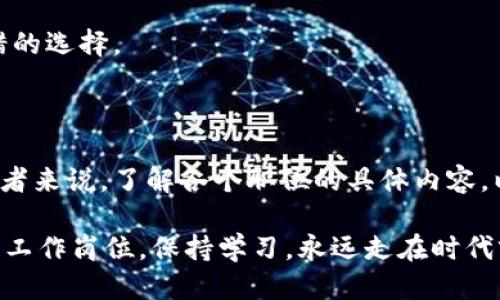   探索区块链技术工作岗位类别：激发职场新机遇 / 

 guanjianci 区块链, 工作岗位, 职业发展, 技术行业, 区块链应用 /guanjianci 

区块链技术的涨势与职业前景

区块链技术，这个近几年来频繁出现的名词，已经在全球范围内引起了广泛的关注。无论是金融、医疗、物流，还是公共服务，区块链的应用层出不穷。那么，身为一个希望进入这个领域的求职者，可能会想，区块链技术的工作岗位类别有哪些呢？本文将为大家详细解析这一领域的职业发展现状，以及每种岗位的具体职责与需求。

1. 区块链开发人员

首先，我们不得不提的就是区块链开发人员（Blockchain Developer）。这个岗位通常是技术类职位的核心。区块链开发人员负责设计、实现和维护区块链解决方案。说白了，就是要写代码，构建和区块链架构。

作为一名区块链开发人员，通常需要掌握一些特定的编程语言，像是Solidity（用于以太坊智能合约开发），Java、C  等也很常见。而且你得对加密技术、分布式网络有一定的了解，能够理解区块链的底层机制和协议。这份工作比较适合喜欢编程和探索新技术的人，挑战性强，但成就感也特别高。

2. 区块链架构师

接下来是区块链架构师（Blockchain Architect）。这个角色更像是高层次的设计者，能够从整体架构上设计出可扩展的区块链解决方案。与开发人员相比，架构师需要具备更丰富的行业经验和理论知识。它们通常会与产品经理、开发团队及其他技术人员密切合作，以确定需求和架构设计的最佳实践。

如果你对系统架构、设计模式有深入理解，并且善于沟通，那么这个职位可能非常适合你。架构师需要对行业趋势保持敏感，以便在设计解决方案时考虑到可扩展性和安全性。

3. 区块链产品经理

在技术岗位之外，还有一个日益重要的角色，那就是区块链产品经理（Blockchain Product Manager）。他们的工作更多集中在产品的规划、设计与市场营销上，主要负责协调技术团队和业务需求，确保开发的产品能够真正满足市场需要。

产品经理需要具备一定的市场分析和用户研究能力，他们要理解用户真正需要什么，同时能够把这些需求转化成具体的技术方案。这个职位需要的技能较为多样，因此有一定的综合且多学科的背景是非常有帮助的。

4. 区块链安全专家

再者，我们要谈到区块链安全专家（Blockchain Security Expert）。由于区块链技术的特点，安全性在这个领域显得尤为重要。负责区块链系统的安全性评估与漏洞修复，确保区块链应用不受到攻击，是这类专家的主要职责。

安全专家需要对网络安全、加密算法及黑客攻击手法有深刻理解，能够制定有效的安全策略来保护数据。随着区块链技术在各行业的落地，安全专家的需求也显著上升。

5. 区块链分析师

还有一种岗位是区块链分析师（Blockchain Analyst）。这个角色主要负责收集、分析和解释与区块链相关的数据与趋势，为企业的决策提供依据。分析师需要对区块链技术的应用情况、市场动态、用户行为等方面具备深入的理解和分析能力。

区块链分析师通常需要掌握数据分析工具和技能，如SQL、Python等。同时，他们的工作结果常常会用来指导产品改进和市场策略。所以，如果你擅长数字分析，喜欢研究市场动态，这个角色非常适合你。

6. 区块链咨询顾问

区块链咨询顾问（Blockchain Consultant）逐渐成为企业寻求区块链实施的重要角色。顾问通常负责为公司提供专业的技术建议和解决方案，帮助企业更好地理解区块链的优势和应用场景。

这个角色需要有一定的商业意识和技术知识，同时也需要优秀的沟通能力，能够将复杂的技术概念地传达给客户。作为顾问，你将会与各类企业、团队打交道，帮助他们在区块链领域找到最佳实施策略。

7. 区块链市场营销专员

最后，我们不能忽视区块链市场营销专员（Blockchain Marketing Specialist）。随着区块链项目的增多，市场营销的需求也在上升。这个角色主要负责为区块链产品与服务制定营销策略，通过各种渠道（如社交媒体、文章、活动等）来进行推广。

这个领域要求你具备较强的文案写作能力、项目规划能力和市场敏锐度。如果你对区块链产品感兴趣，并且擅长营销，选择这个方向将是一个不错的选择。

总结

区块链技术的迅猛发展为无数希望进军科技行业的求职者提供了新机会。从开发人员到市场营销专员，各种岗位都在寻求合适的人才。对于求职者来说，了解各个职位的具体内容，以及所需的技能和经验，无疑能更好地把握职业发展方向。

不论你是编程高手，还是对数据分析、产品设计特别敏感，区块链的世界都有适合你的位置。最后，随着技术发展，未来还将出现更多新兴的区块链工作岗位，保持学习，永远走在时代前沿，才能不被这个快速发展的行业所抛弃。