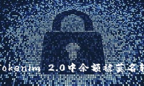 如何解决Tokenim 2.0中余额被莫名转走的问题