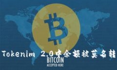 如何解决Tokenim 2.0中余额被莫名转走的问题