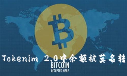 如何解决Tokenim 2.0中余额被莫名转走的问题