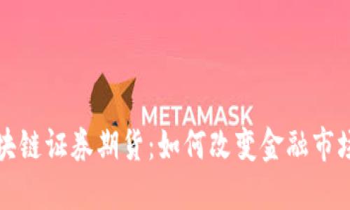 揭秘区块链证券期货：如何改变金融市场的未来