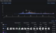 美国银行区块链的定位与前景分析