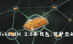 轻松创建TokenIM 2.0冷钱包：保护你的数字资产