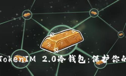 轻松创建TokenIM 2.0冷钱包：保护你的数字资产