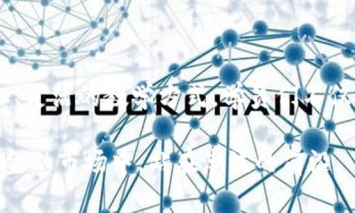 区块链金融课程的性质探讨：新兴技术如何重塑金融教育

区块链,金融课程,教育,数字货币,创新/guanjianci

区块链金融课程的性质可以从多个角度进行分析。随着区块链技术迅速发展，从初期的比特币起步到如今的多种应用，如智能合约、去中心化金融（DeFi）等，金融行业也在不断地适应和迎接这场技术革命。今天，我们将深入探讨区块链金融课程的特征、目的以及它在现代金融教育体系中的重要性。

1. 区块链金融课程的定义与背景

首先，咱们得搞清楚什么是区块链金融课程。简单来说，这类课程专注于将区块链技术应用于金融领域的相关知识和技能进行传授。随着银行、证券公司、保险公司等金融机构纷纷探索区块链应用，专业人才的需求急剧上升，但目前市面上合格的区块链金融课程还是相对较少。

再说说背景。自2009年比特币问世以来，区块链技术的潜在价值被越来越多的人所认知。这不仅仅是一种新的货币形式，更是一种可以颠覆传统金融模式的技术基础。因此，学习区块链及其在金融领域的应用变得尤为重要。

2. 课程性质的多样性

区块链金融课程的性质可以是多样的，它既可以是理论性强的基础普及课程，也可以是实用性强的项目实践课程。以下是几种常见的课程性质：

2.1 理论性课程

这种课程主要聚焦于区块链的基本原理，如分布式账本、共识机制、加密算法等。这类课程的目的是让学生在了解区块链技术的基础上，掌握如何在金融领域进行应用。理论性课程通常会涉及到诸如金融市场、货币政策、投资分析等相关知识，从而培养学生的系统思维能力。

2.2 实践性课程

除了理论知识，实践性课程通常提供动手实操的机会，如编写智能合约、开发去中心化应用（DApp）等。这种课程通常配合具体项目，学生可以通过实际操作来巩固理论知识，比如创建自己的数字货币或构建智能合约。这类课程能够直观地展现区块链技术在实际金融中的应用。

2.3 跨学科课程

区块链金融课程也常常涉及到法律、伦理、社会学等交叉学科的内容。金融行为受法律法规的制约，了解相关的法律框架和伦理原则，可以帮助学生更好地把握区块链技术的合规应用。这种课程的多样性使得学生能够从多维度来看待区块链技术对金融行业的影响。

3. 课程目标与受众群体

区块链金融课程的目标不仅仅是向学生传授知识，更是为了培养其解决实际问题的能力，以及对新技术的洞察力。这类课程特别适合以下几类人群：

3.1 金融从业者

对于当前在金融行业工作的专业人士，区块链金融课程无疑是一扇拓宽视野的窗口。他们可以通过学习，及时掌握最新的技术动态和市场趋势，从而为职业发展带来更多的可能性。

3.2 学生与初学者

对于学生而言，信息时代的教育不仅仅是传授已有的知识，更是培养对新技术的敏锐度和适应能力。通过学习区块链金融课程，学生能在求职时展示出与时俱进的能力。

3.3 创业者与投资者

对于创业者和投资者，理解区块链技术及其在金融行业中的应用，可以帮助他们在新兴市场中做出更为明智的决策，规避潜在风险。

4. 教学方法与体验

在教学方法上，区块链金融课程可以采用多种形式，如线上课程、线下研讨会、实操训练营等。其中，线上学习为学生提供了灵活的学习时间，而线下教学则有助于增强学员之间的交流与互动。

4.1 在线学习平台

如今，很多在线学习平台都提供了关于区块链金融的课程。这些平台往往会通过视频讲解、项目案例、习题练习等多种方式，让学生在轻松愉悦的学习氛围中掌握新知识。

4.2 线下实践活动

线下活动如行业交流会、哈克松（Hackathon）等，能够让学员与行业专家直接对话，获得一手的行业信息。同时，参与实践项目的机会使得学员们在真实环境中运用所学知识，激发他们的创造力。

5. 课程挑战与未来发展

尽管区块链技术前景广阔，但区块链金融课程的发展也面临一些挑战。首先是技术的快速迭代让课程内容需要及时更新，其次是对教师的专业要求日益提高，懂得理论与实践的人才匮乏。

不过，相信随着技术的成熟和更多教育机构的加入，区块链金融课程的未来是光明的。课程内容将会更加丰富、系统，教学质量也会不断提升，为金融人才的培养提供更加坚实的基础。

总结

总的来说，区块链金融课程作为对金融与科技交汇点的探索，正在为金融行业注入新鲜的活力。通过多样的课程性质、明确的学习目标、灵活的教学方式，学员们不仅可以掌握前沿知识，还可以适应未来金融发展的变化。

无论你是金融行业的专业人士，还是对新兴技术充满好奇的学生，参加区块链金融课程都是一个不错的选择，它会让你在快速发展的金融市场中，站在潮流的前沿。