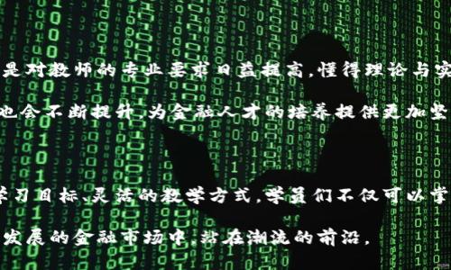 区块链金融课程的性质探讨：新兴技术如何重塑金融教育

区块链,金融课程,教育,数字货币,创新/guanjianci

区块链金融课程的性质可以从多个角度进行分析。随着区块链技术迅速发展，从初期的比特币起步到如今的多种应用，如智能合约、去中心化金融（DeFi）等，金融行业也在不断地适应和迎接这场技术革命。今天，我们将深入探讨区块链金融课程的特征、目的以及它在现代金融教育体系中的重要性。

1. 区块链金融课程的定义与背景

首先，咱们得搞清楚什么是区块链金融课程。简单来说，这类课程专注于将区块链技术应用于金融领域的相关知识和技能进行传授。随着银行、证券公司、保险公司等金融机构纷纷探索区块链应用，专业人才的需求急剧上升，但目前市面上合格的区块链金融课程还是相对较少。

再说说背景。自2009年比特币问世以来，区块链技术的潜在价值被越来越多的人所认知。这不仅仅是一种新的货币形式，更是一种可以颠覆传统金融模式的技术基础。因此，学习区块链及其在金融领域的应用变得尤为重要。

2. 课程性质的多样性

区块链金融课程的性质可以是多样的，它既可以是理论性强的基础普及课程，也可以是实用性强的项目实践课程。以下是几种常见的课程性质：

2.1 理论性课程

这种课程主要聚焦于区块链的基本原理，如分布式账本、共识机制、加密算法等。这类课程的目的是让学生在了解区块链技术的基础上，掌握如何在金融领域进行应用。理论性课程通常会涉及到诸如金融市场、货币政策、投资分析等相关知识，从而培养学生的系统思维能力。

2.2 实践性课程

除了理论知识，实践性课程通常提供动手实操的机会，如编写智能合约、开发去中心化应用（DApp）等。这种课程通常配合具体项目，学生可以通过实际操作来巩固理论知识，比如创建自己的数字货币或构建智能合约。这类课程能够直观地展现区块链技术在实际金融中的应用。

2.3 跨学科课程

区块链金融课程也常常涉及到法律、伦理、社会学等交叉学科的内容。金融行为受法律法规的制约，了解相关的法律框架和伦理原则，可以帮助学生更好地把握区块链技术的合规应用。这种课程的多样性使得学生能够从多维度来看待区块链技术对金融行业的影响。

3. 课程目标与受众群体

区块链金融课程的目标不仅仅是向学生传授知识，更是为了培养其解决实际问题的能力，以及对新技术的洞察力。这类课程特别适合以下几类人群：

3.1 金融从业者

对于当前在金融行业工作的专业人士，区块链金融课程无疑是一扇拓宽视野的窗口。他们可以通过学习，及时掌握最新的技术动态和市场趋势，从而为职业发展带来更多的可能性。

3.2 学生与初学者

对于学生而言，信息时代的教育不仅仅是传授已有的知识，更是培养对新技术的敏锐度和适应能力。通过学习区块链金融课程，学生能在求职时展示出与时俱进的能力。

3.3 创业者与投资者

对于创业者和投资者，理解区块链技术及其在金融行业中的应用，可以帮助他们在新兴市场中做出更为明智的决策，规避潜在风险。

4. 教学方法与体验

在教学方法上，区块链金融课程可以采用多种形式，如线上课程、线下研讨会、实操训练营等。其中，线上学习为学生提供了灵活的学习时间，而线下教学则有助于增强学员之间的交流与互动。

4.1 在线学习平台

如今，很多在线学习平台都提供了关于区块链金融的课程。这些平台往往会通过视频讲解、项目案例、习题练习等多种方式，让学生在轻松愉悦的学习氛围中掌握新知识。

4.2 线下实践活动

线下活动如行业交流会、哈克松（Hackathon）等，能够让学员与行业专家直接对话，获得一手的行业信息。同时，参与实践项目的机会使得学员们在真实环境中运用所学知识，激发他们的创造力。

5. 课程挑战与未来发展

尽管区块链技术前景广阔，但区块链金融课程的发展也面临一些挑战。首先是技术的快速迭代让课程内容需要及时更新，其次是对教师的专业要求日益提高，懂得理论与实践的人才匮乏。

不过，相信随着技术的成熟和更多教育机构的加入，区块链金融课程的未来是光明的。课程内容将会更加丰富、系统，教学质量也会不断提升，为金融人才的培养提供更加坚实的基础。

总结

总的来说，区块链金融课程作为对金融与科技交汇点的探索，正在为金融行业注入新鲜的活力。通过多样的课程性质、明确的学习目标、灵活的教学方式，学员们不仅可以掌握前沿知识，还可以适应未来金融发展的变化。

无论你是金融行业的专业人士，还是对新兴技术充满好奇的学生，参加区块链金融课程都是一个不错的选择，它会让你在快速发展的金融市场中，站在潮流的前沿。